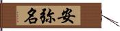 安弥名 Hand Scroll