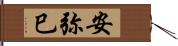 安弥巳 Hand Scroll