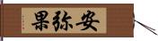 安弥果 Hand Scroll