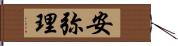 安弥理 Hand Scroll