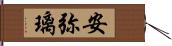 安弥璃 Hand Scroll