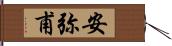 安弥甫 Hand Scroll