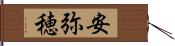 安弥穂 Hand Scroll