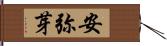 安弥芽 Hand Scroll