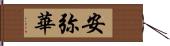 安弥華 Hand Scroll