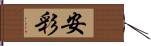 安彩 Hand Scroll