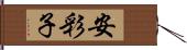 安彩子 Hand Scroll