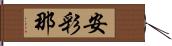 安彩那 Hand Scroll