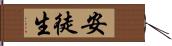 安徒生 Hand Scroll