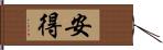 安得 Hand Scroll