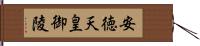 安徳天皇御陵 Hand Scroll