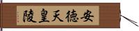 安徳天皇陵 Hand Scroll