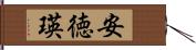 安徳瑛 Hand Scroll