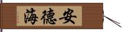 安德海 Hand Scroll