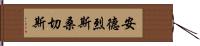 Andres Sanchez Hand Scroll