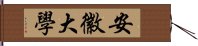 安徽大學 Hand Scroll