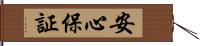 安心保証 Hand Scroll