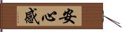 安心感 Hand Scroll