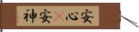安心(P) Hand Scroll