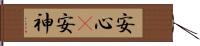 安心(P);安神 Hand Scroll