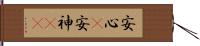 安心(P);安神(rK) Hand Scroll