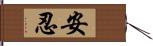 安忍 Hand Scroll