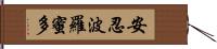 安忍波羅蜜多 Hand Scroll