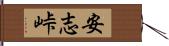 安志峠 Hand Scroll