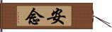 安念 Hand Scroll