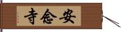 安念寺 Hand Scroll