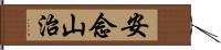 安念山治 Hand Scroll