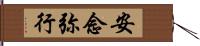 安念弥行 Hand Scroll