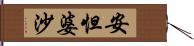 安怛婆沙 Hand Scroll