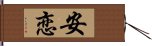 安恋 Hand Scroll