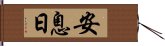 安息日 Hand Scroll