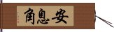 安息角 Hand Scroll