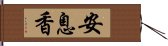 安息香 Hand Scroll