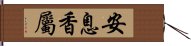 安息香屬 Hand Scroll