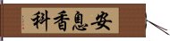 安息香科 Hand Scroll