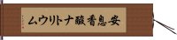 安息香酸ナトリウム Hand Scroll