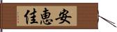 安恵佳 Hand Scroll