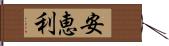 安恵利 Hand Scroll