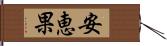 安恵果 Hand Scroll