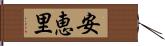 安恵里 Hand Scroll