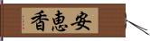 安恵香 Hand Scroll