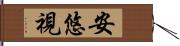 安悠視 Hand Scroll