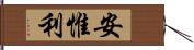 安惟利 Hand Scroll