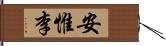 安惟李 Hand Scroll