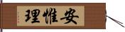 安惟理 Hand Scroll