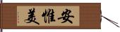 安惟美 Hand Scroll